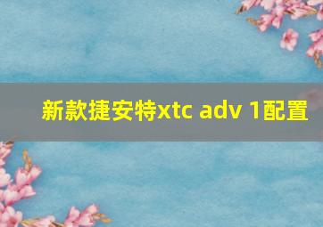 新款捷安特xtc adv 1配置